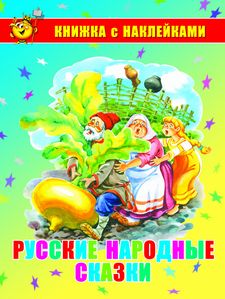 Русские народные сказки. Книжка с наклейками