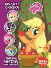 Мой маленький пони. Мульт-сказка. Рисуй, читай, наклеивай.