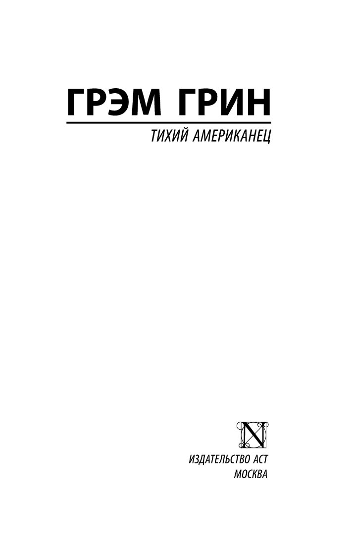 Книга тихий американец. Тихий американец книга. Грин тихий американец. 10. Грэм Грин «тихий американец. Грэм Грин иллюстрации.