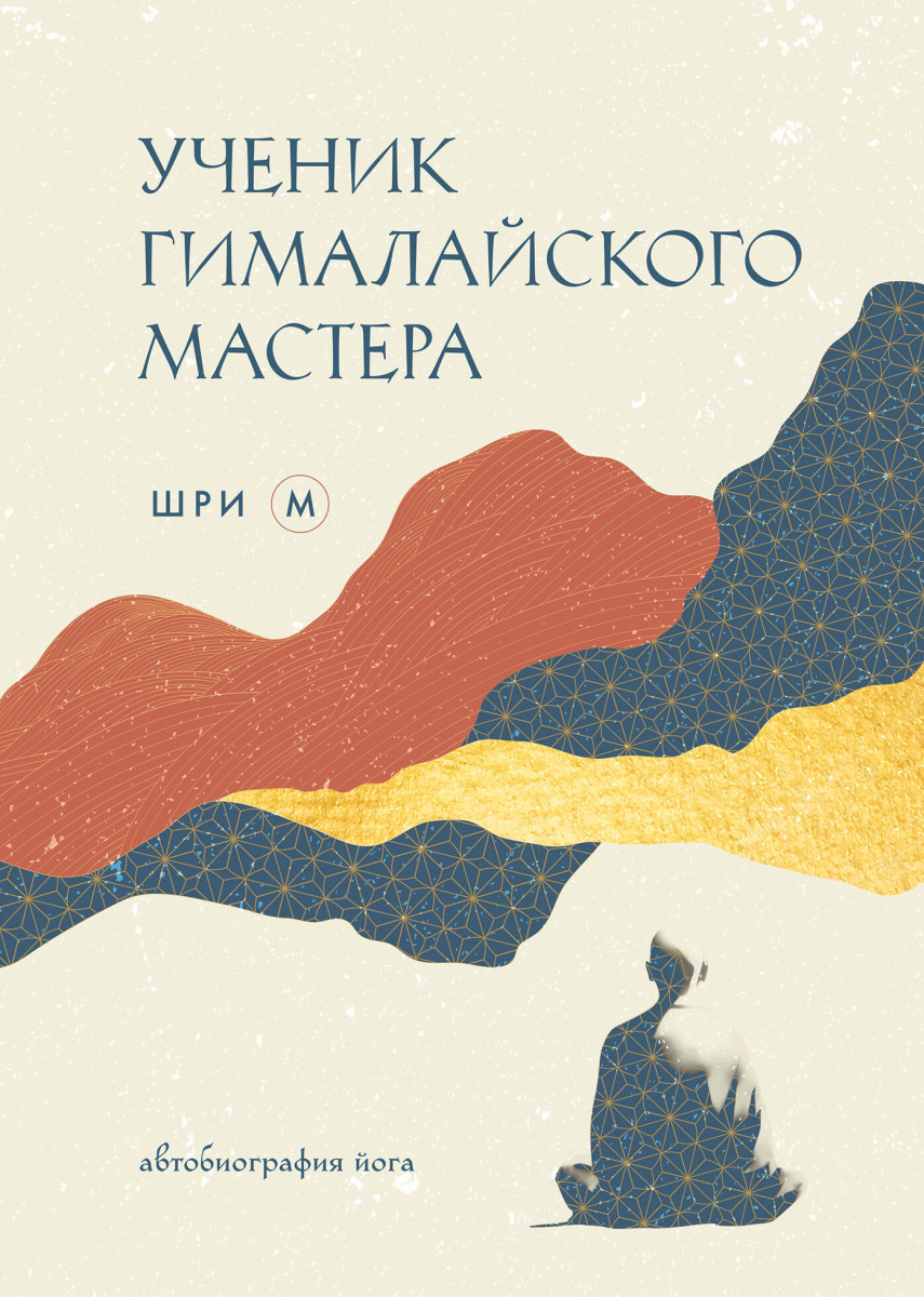Ученик гималайского мастера Ученик гималайского мастера