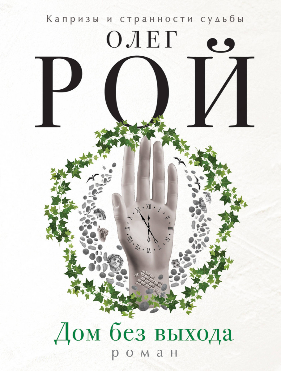 Купить книгу Дом без выхода Рой О. | Book24.kz