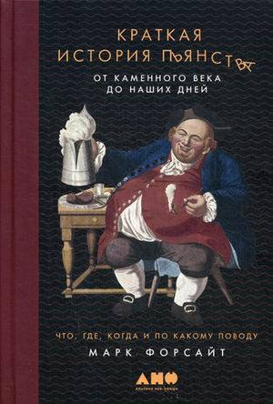 Краткая история пьянства от каменного века до наших дней: Что, где, когда и по какому поводу.