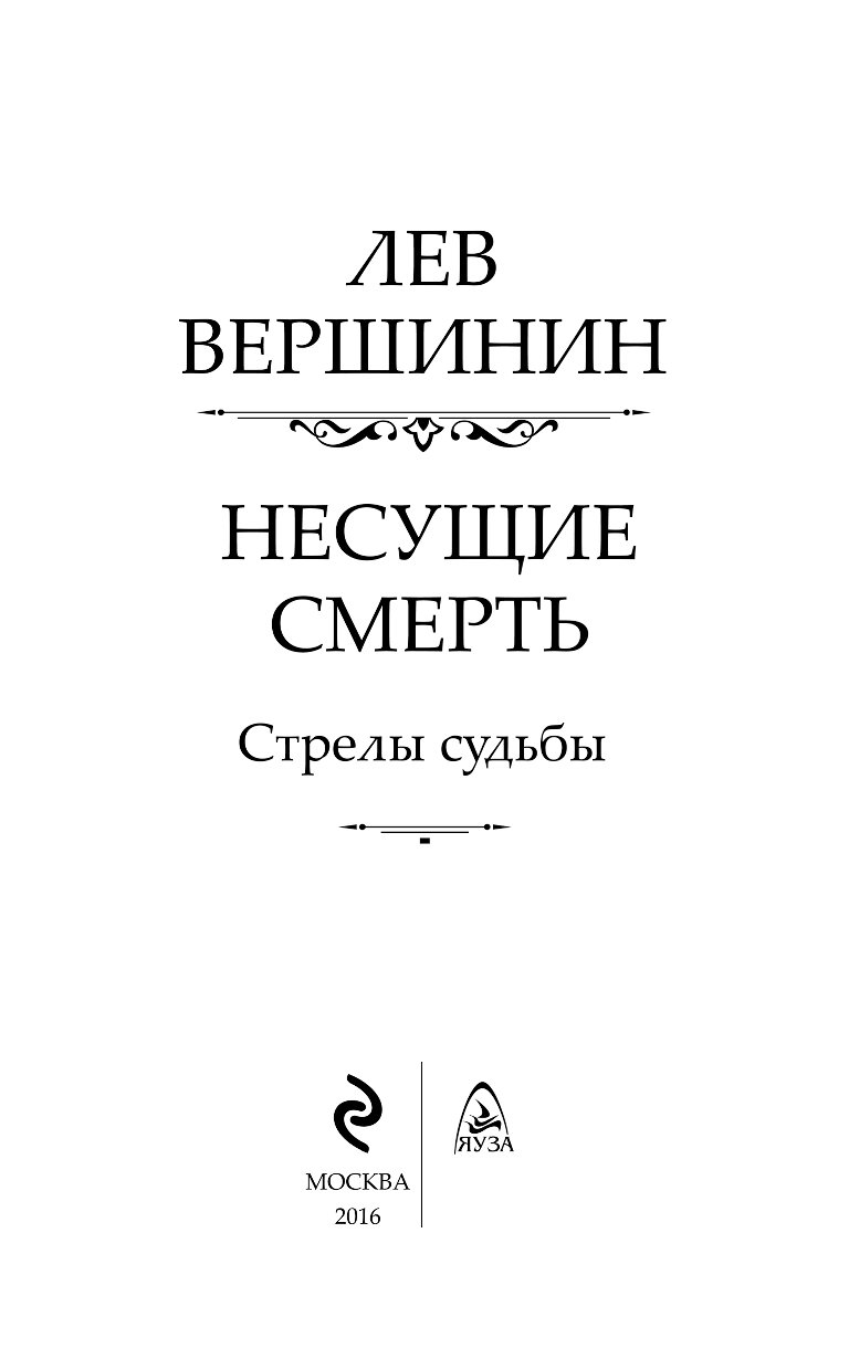 Стрела судьбы. Вершинин Лев Рэмович. Лев Вершинин стрелы судьбы. Вершинин Лев Рэмович книги. Несущие смерть. Стрелы судьбы.