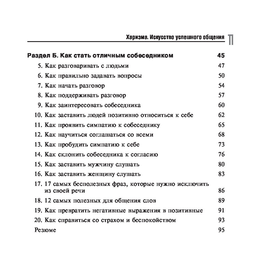 Харизма успешного общения. Харизма искусство успешного общения. Искусство успешного общения книга. Харизма книга.