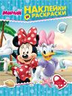 Disney. Минни. Наклейки и раскраски