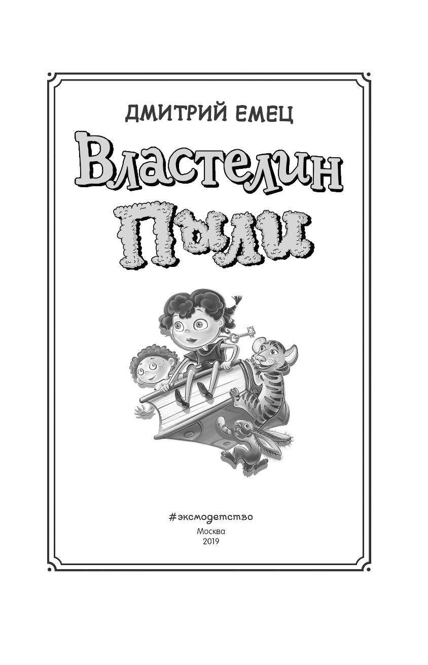 Повелитель пыли