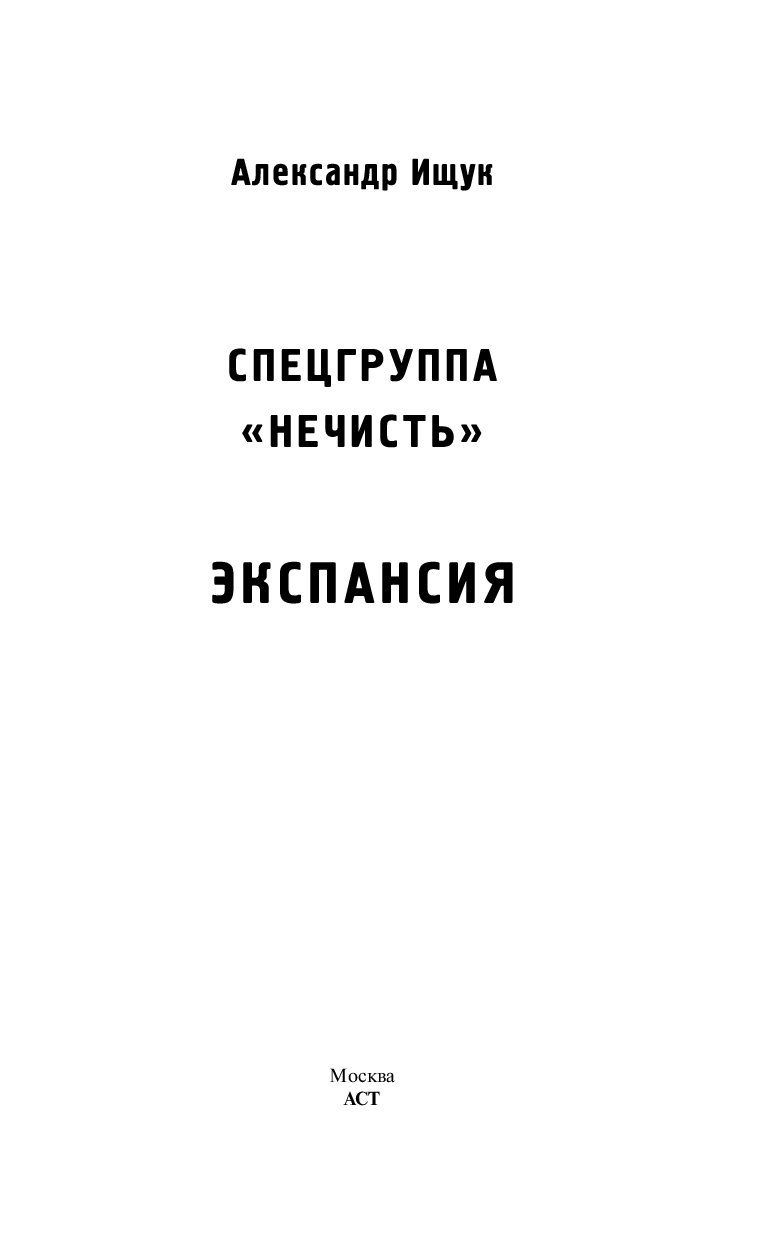 ищук александр спецгруппа нечисть