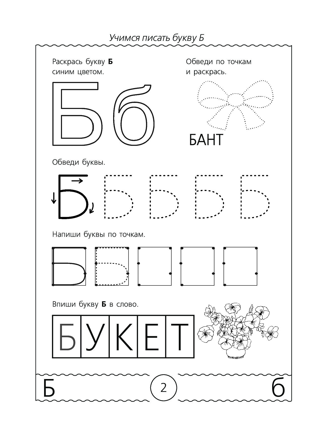 Изучать б. Пишем и Учим буквы Жукова. Буква б задания для дошкольников. Изучаем букву б. Задания для учения алфавита.