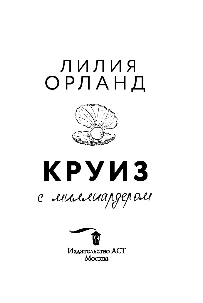 Лилия орланд книги. Книга круиз с миллиардером. Круиз с миллиардером. Книги про круиз романы. Cruise book 2021.