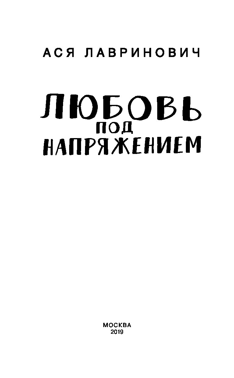 Любовь под напряжением книга. Лавринович любовь под напряжением. Ася Лавринович любовь под напряжением. Книга любовь под напряжением. Любовь под напряжением Ася Лавринович книга.