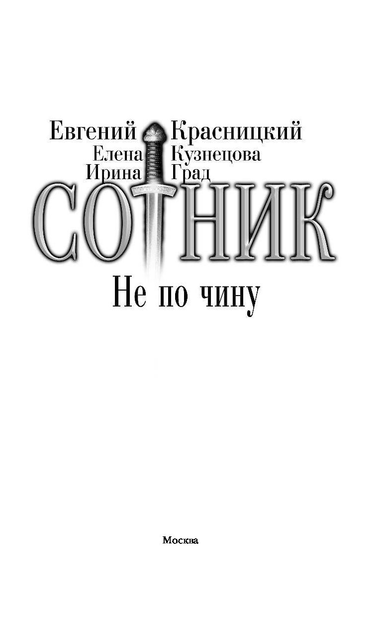 Книга сотник красницкого. Красницкий Евгений - Сотник. Сотник. Не по чину Красницкий е., Кузнецова е., град и.. Сотник книга Красницкий. Евгений Красницкий Сотник не по чину читать.