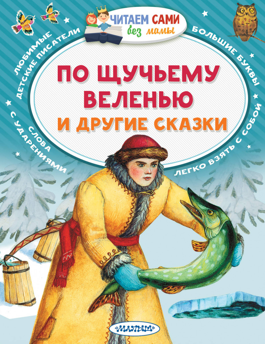 Купить книгу По щучьему веленью и другие сказки Елисеева Л.Н. | Book24.kz