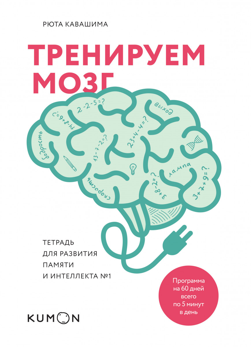 Для ума и памяти. Тетрадь для развития памяти и интеллекта Рюта Кавашима. Тренируем мозг тетрадь для развития памяти и интеллекта. Тренируем мозг тетрадь для развития памяти Каваш. Тренируем мозг Рютор хабашима 1 тетрадь.