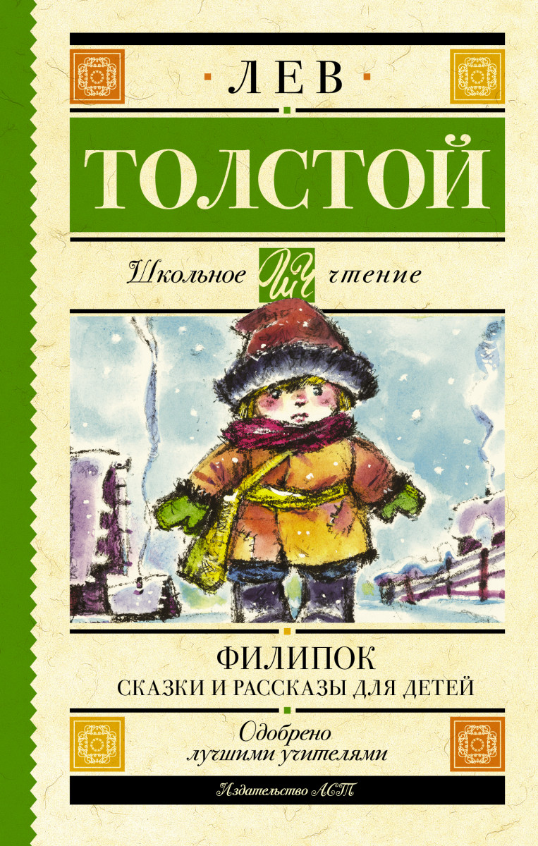 Купить Филипок. Сказки и рассказы для детей Толстой Л.Н. | Book24.kz