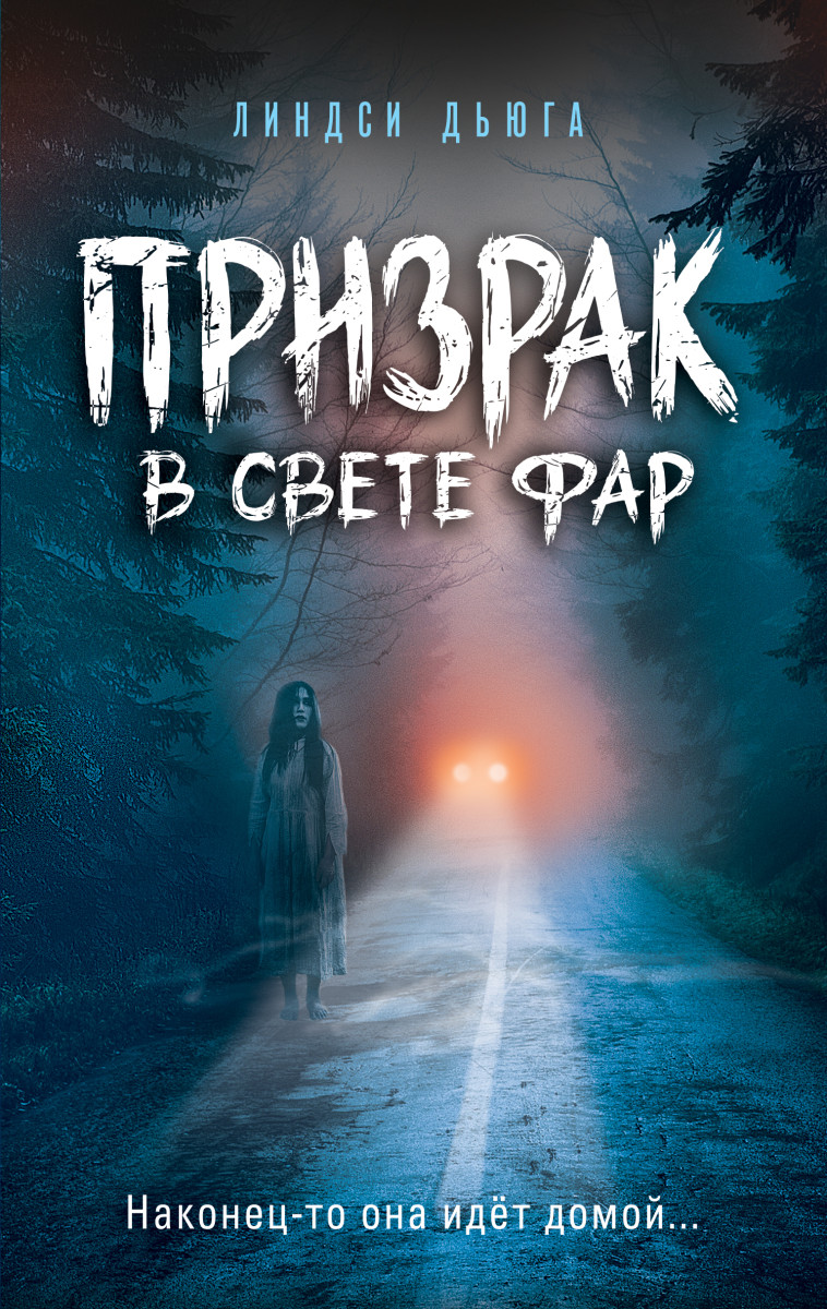 Купить Призрак в свете фар Дьюга Л. | Book24.kz