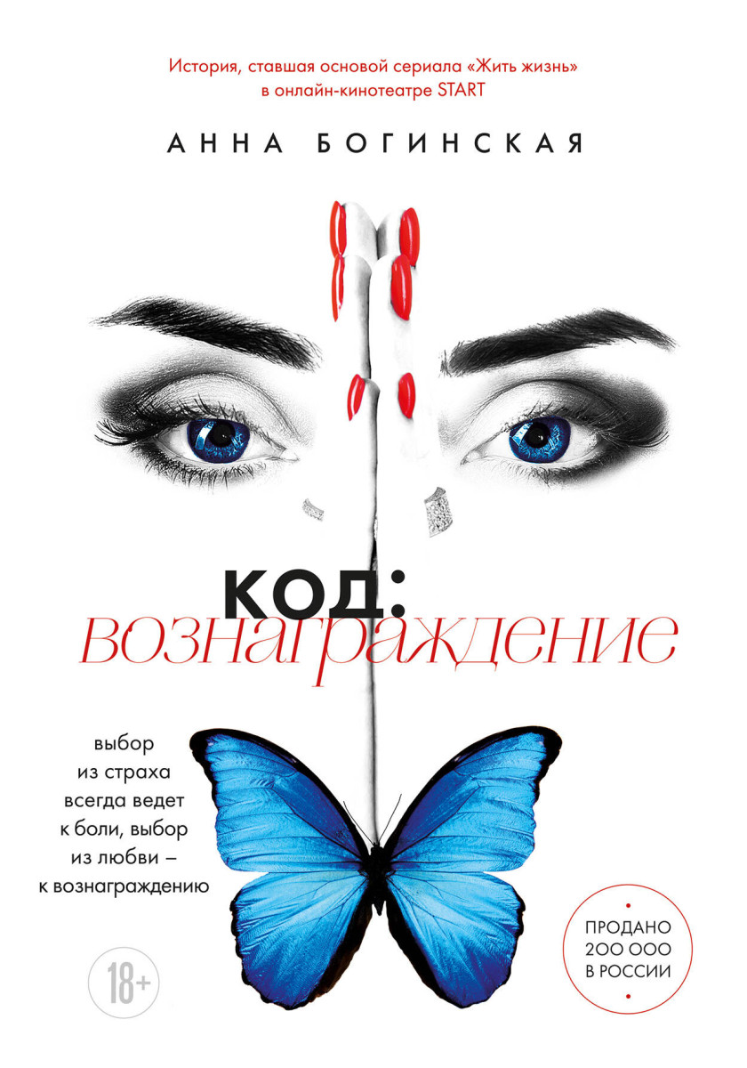 Код: вознаграждение. Выбор из страха всегда ведет к боли, выбор из любви - к вознаграждению Код: вознаграждение. Выбор из страха всегда ведет к боли, выбор из любви - к вознаграждению