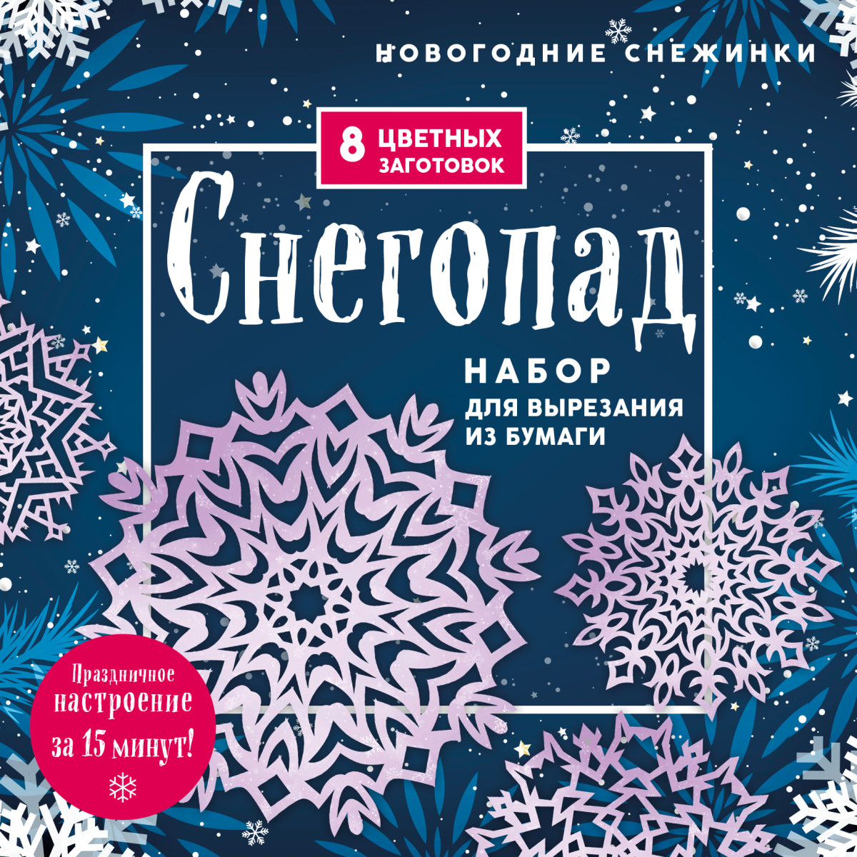 Новогодние снежинки «Снегопад» (200х200 мм, набор для вырезания из бумаги, 16 стр., в европодвесе) Новогодние снежинки «Снегопад» (200х200 мм, набор для вырезания из бумаги, 16 стр., в европодвесе)