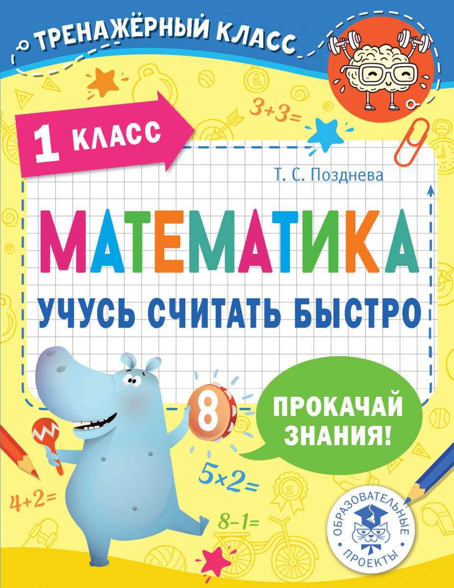 Купить Математика. Учусь считать быстро. 1 класс Позднева Т.С. | Book24.kz