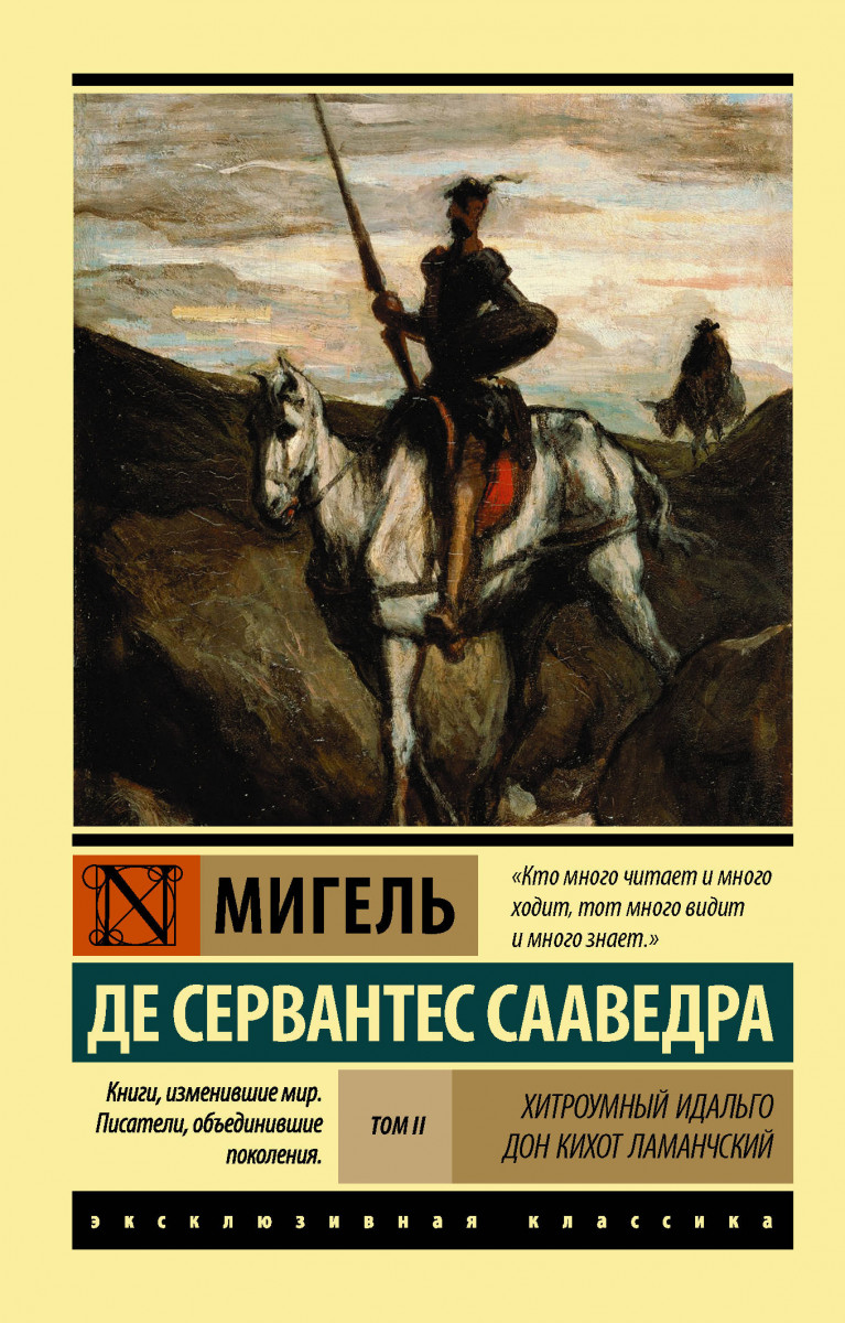 Купить книгу Хитроумный Идальго Дон Кихот Ламанчский. [Роман. В 2 т.] Т. II  Сервантес Сааведра М. | Book24.kz