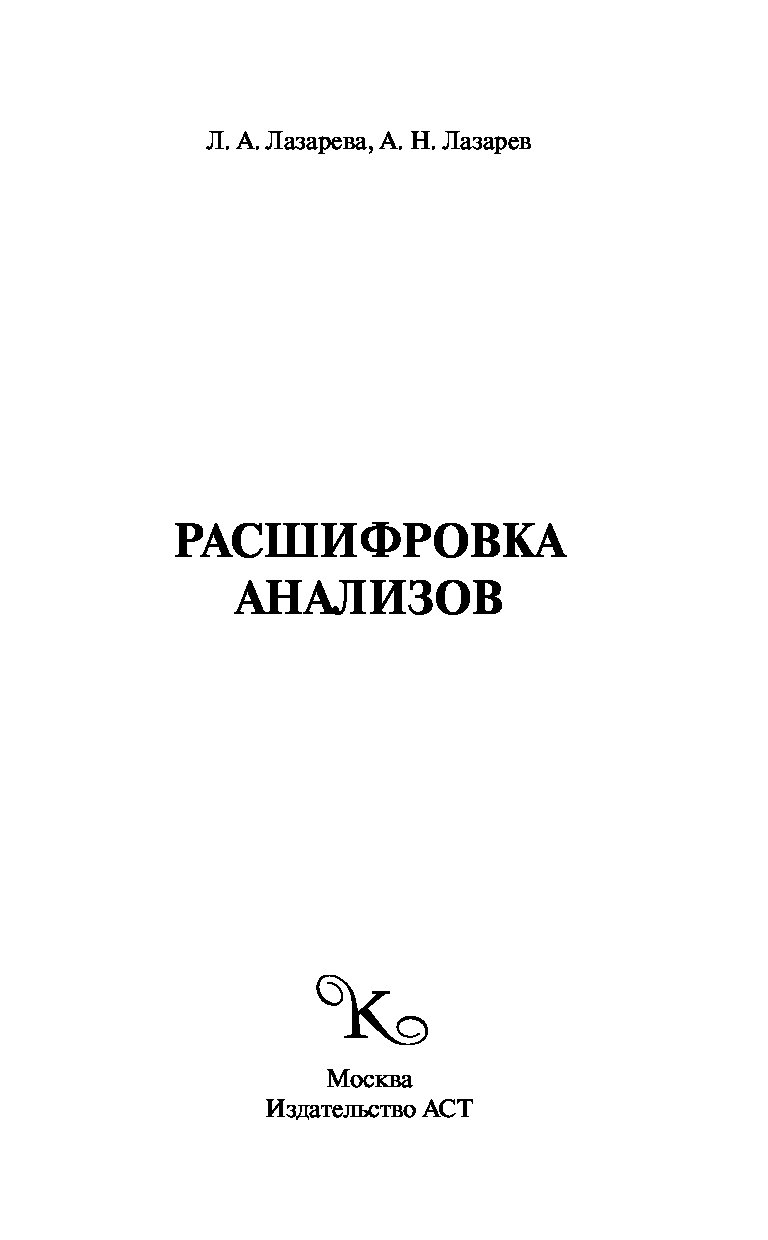 Книга расшифровка. Книга расшифровка анализов. Книга по расшифровке анализов. Расшифровка книга. Книжки расшифровка всех анализов.