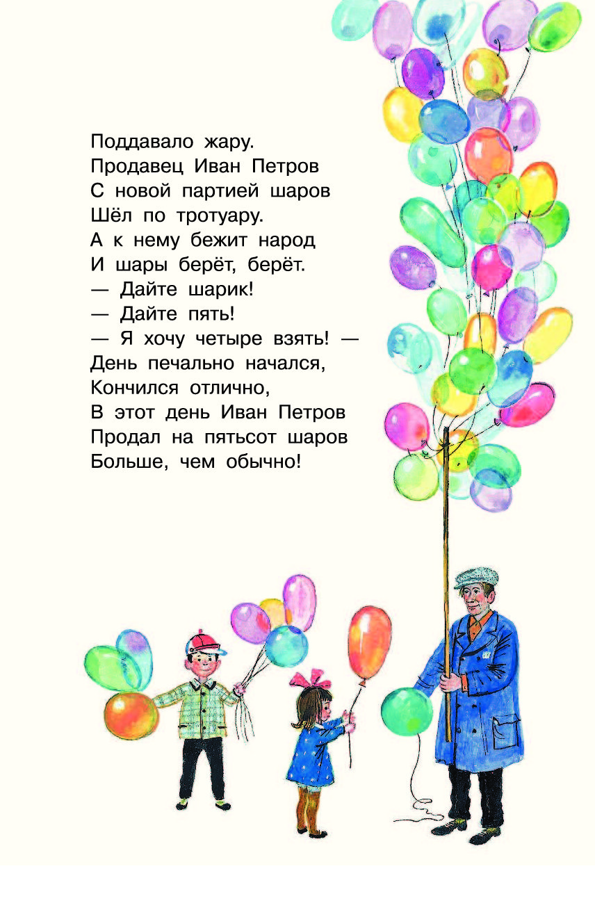 Шарики стихи. Стих Эдуарда Успенского воздушные шары. Успенский воздушные шары стихотворение. Успенский Эдуард произведения для детей стихи. Детский стих про воздушный шарик.