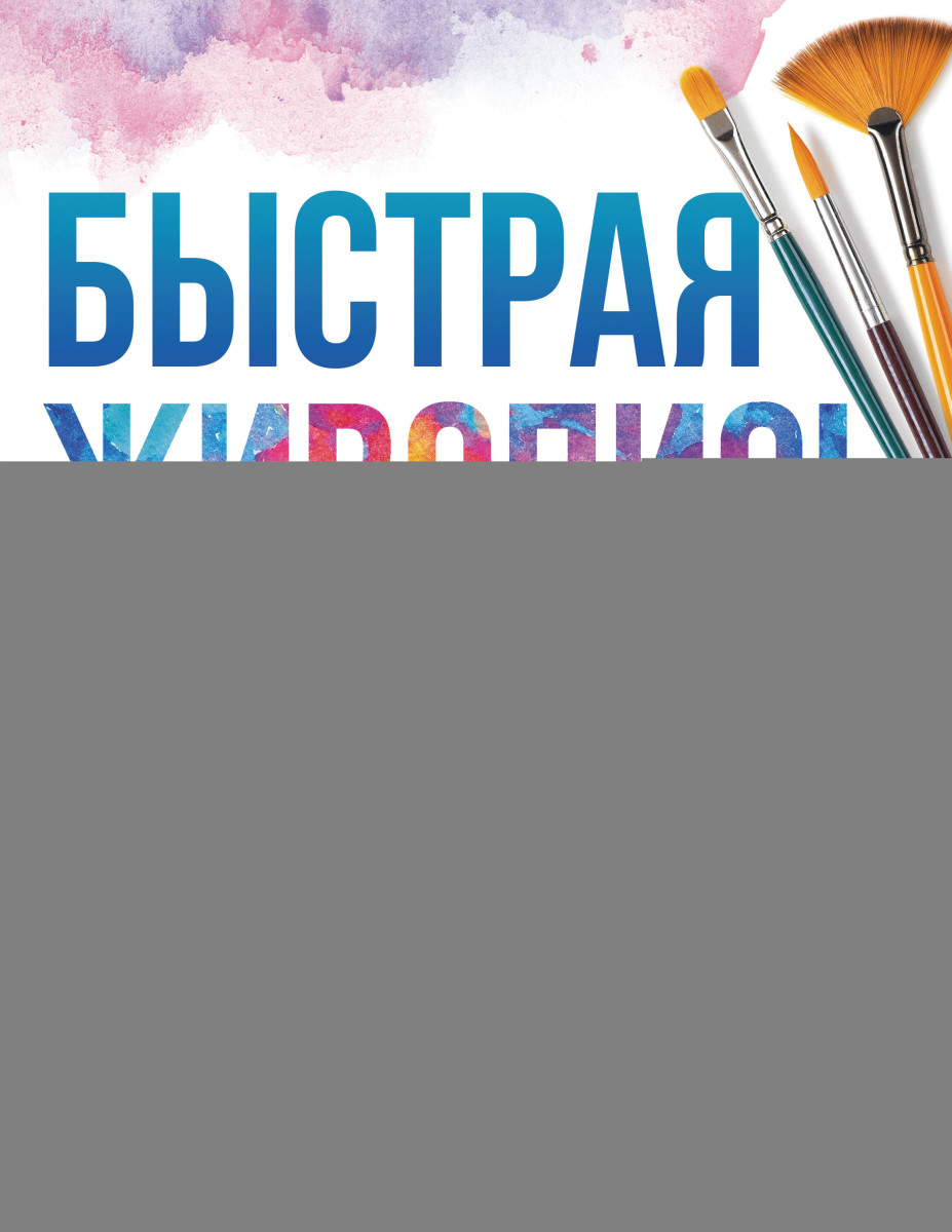 Быстрая живопись. С дополненной реальностью