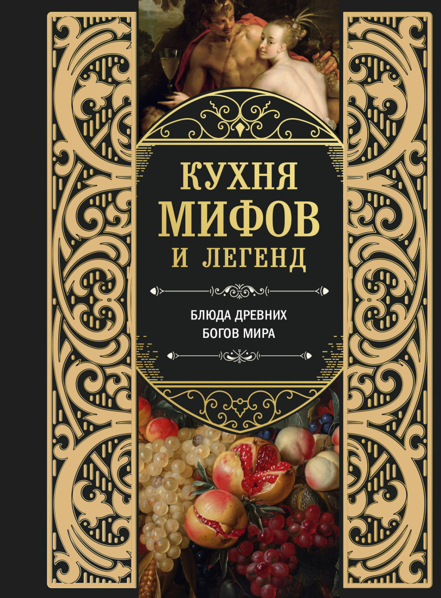Кухня мифов и легенд. Блюда древних богов мира Кухня мифов и легенд. Блюда древних богов мира