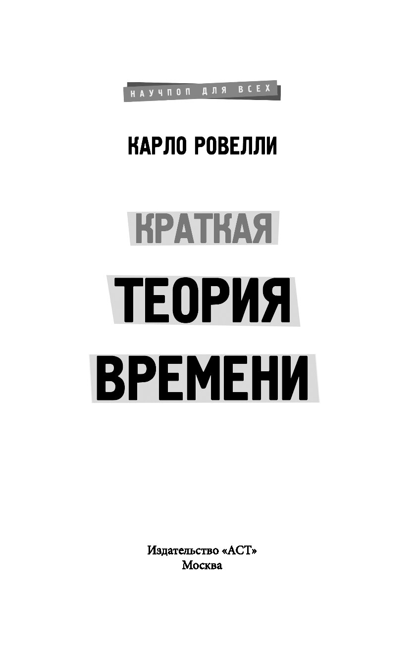 Теория времени. Краткая теория времени. А И Б теории времени. Краткая теория времени Карло Ровелли книга.