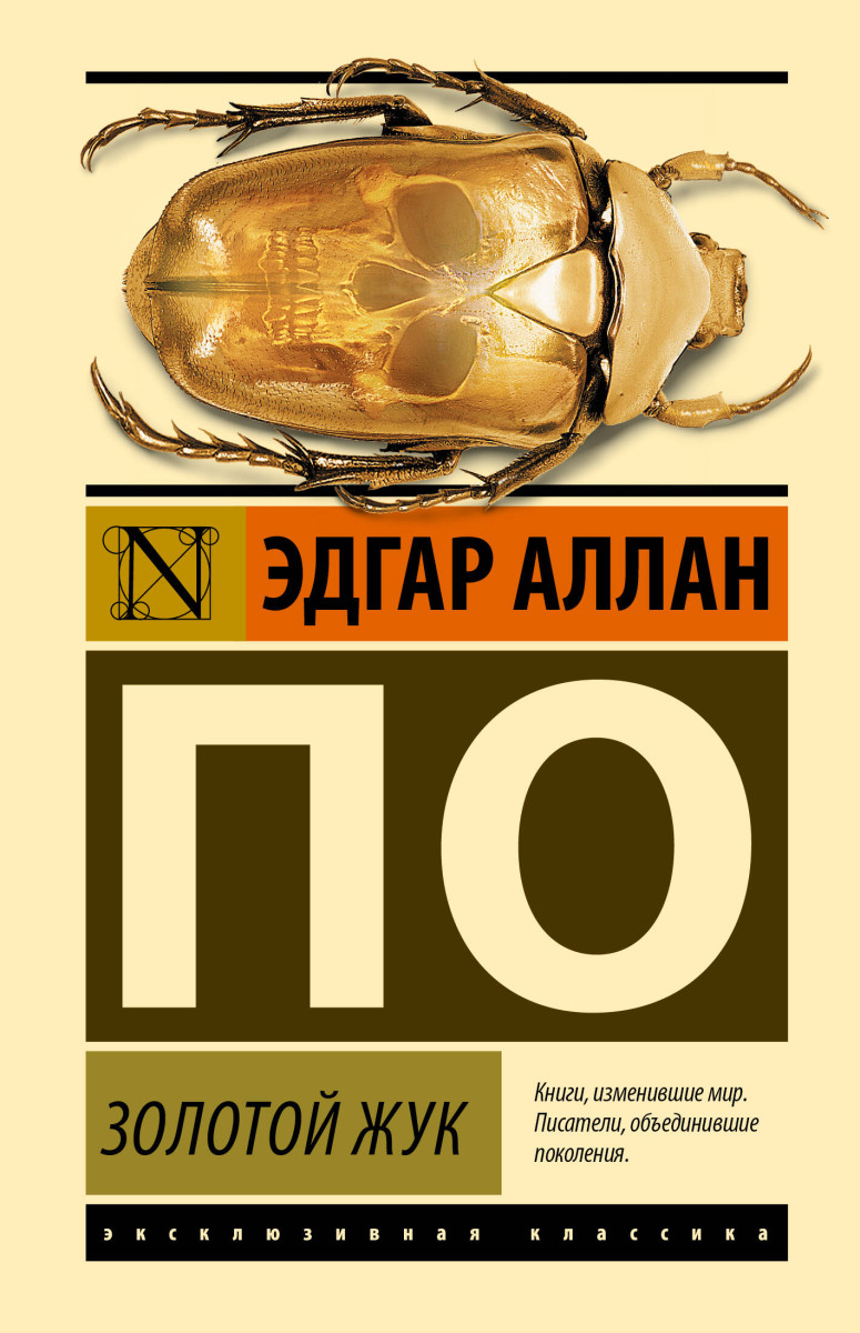 Золотой жук Золотой жук