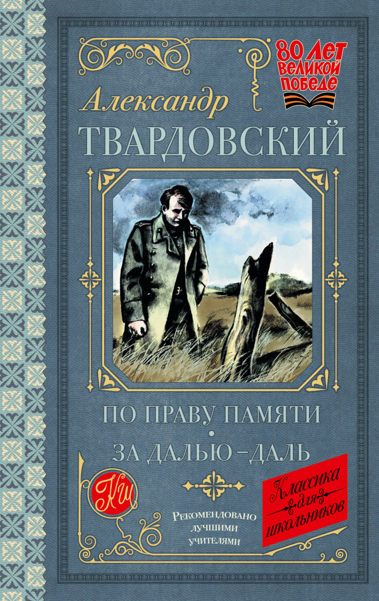 По праву памяти. За далью - даль По праву памяти. За далью - даль