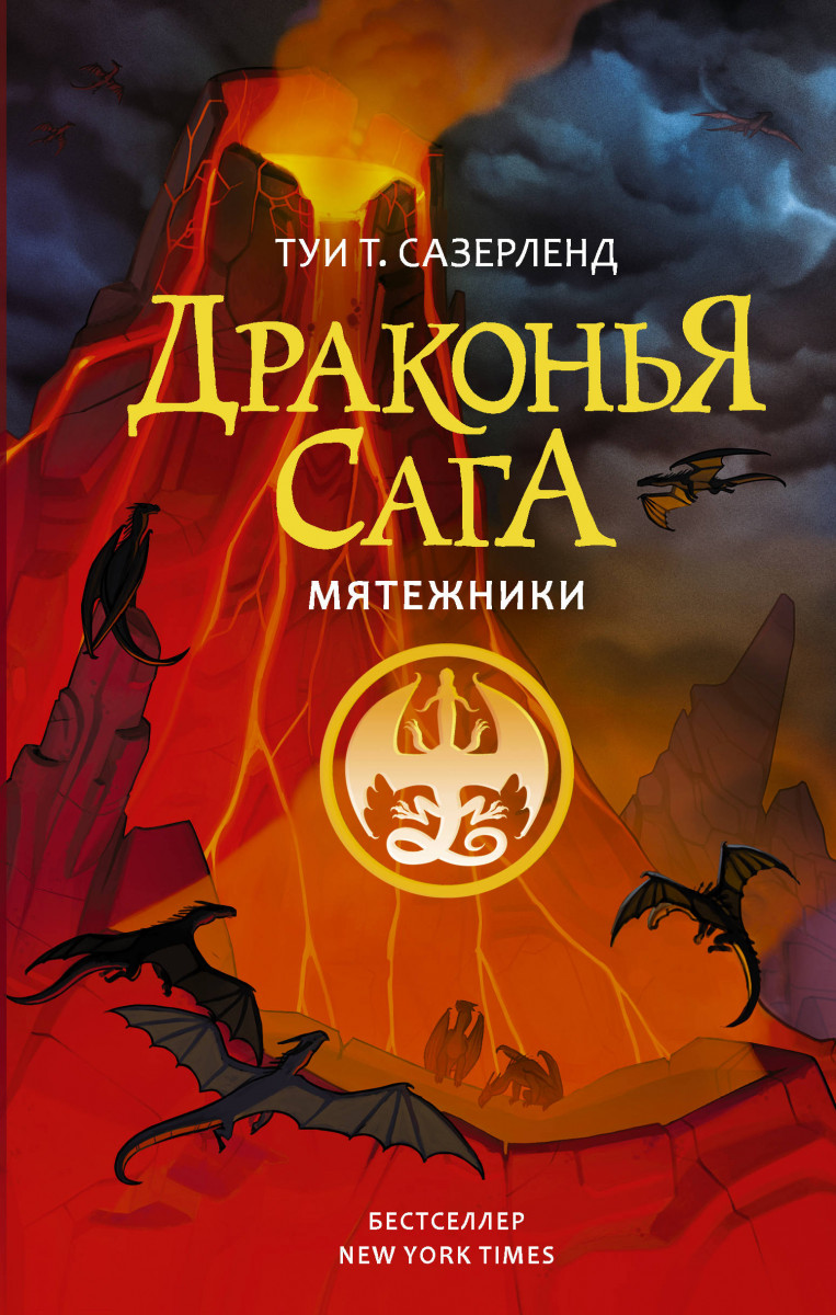 Драконья сага. Мятежники Драконья сага. Мятежники