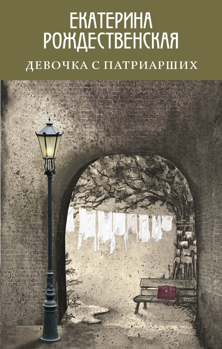 Купить книгу Девочка с Патриарших Рождественская Е.Р. | Book24.kz