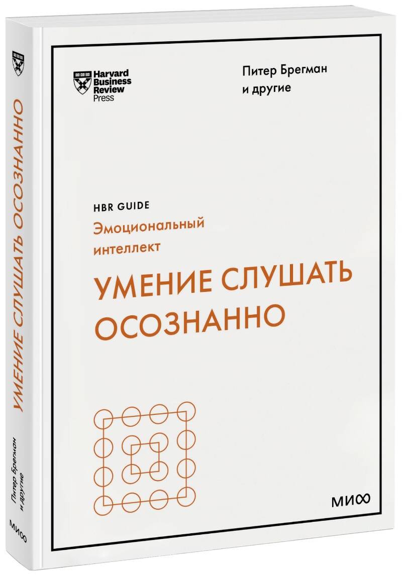 Купить Умение слушать осознанно (HBR Guide: EQ) Питер Брегман и другие |  Book24.kz