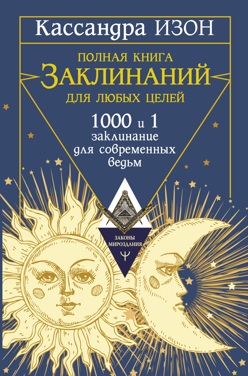 Купить Полная книга заклинаний для любых целей. 1000 и 1 заклинание для  современных ведьм Изон Кассандра | Book24.kz