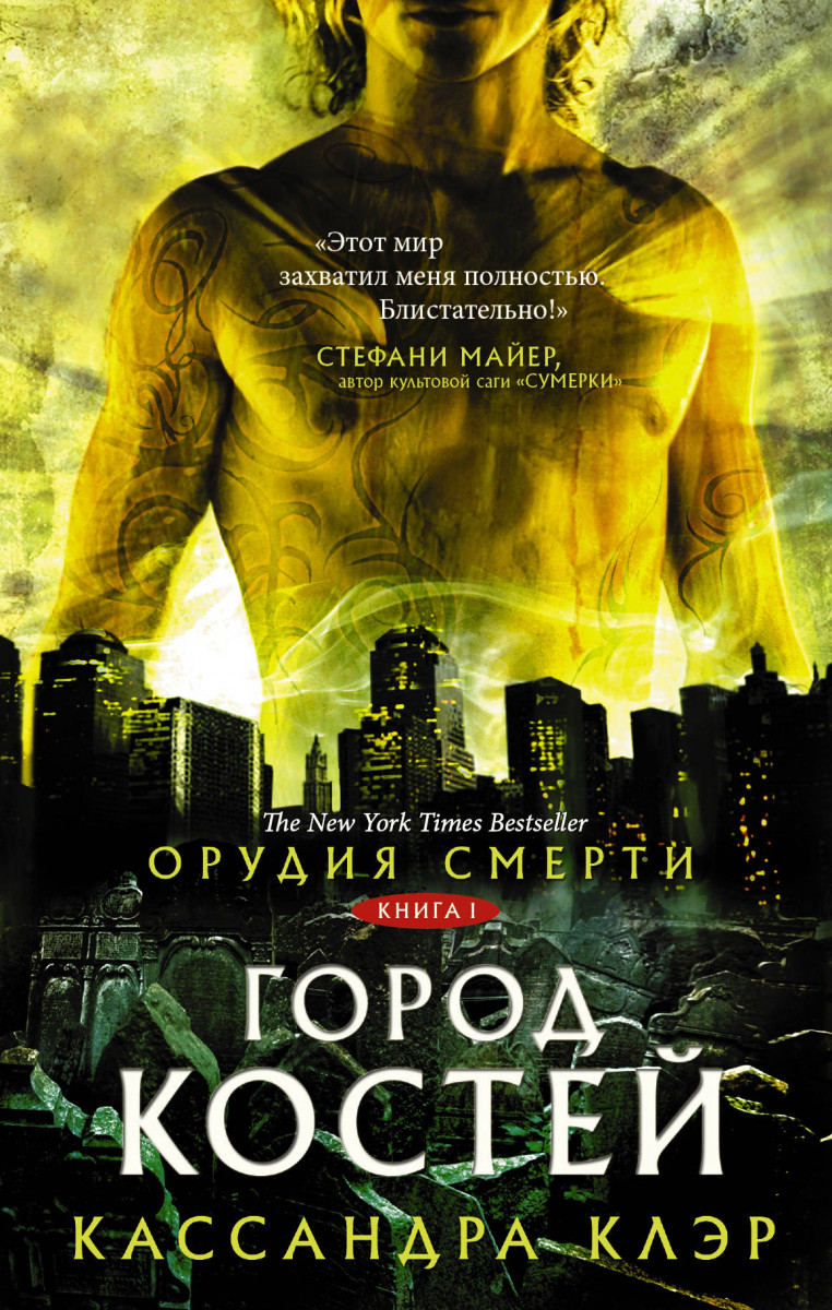 Купить Книгу Орудия Смерти. Город Костей Клэр К. | Book24.Kz