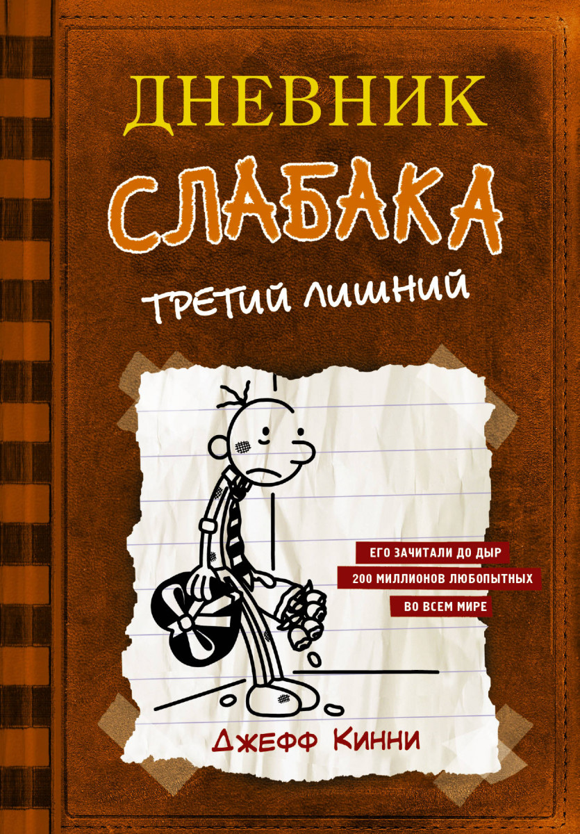 Купить книгу Дневник слабака-7. Третий лишний Кинни Дж. | Book24.kz