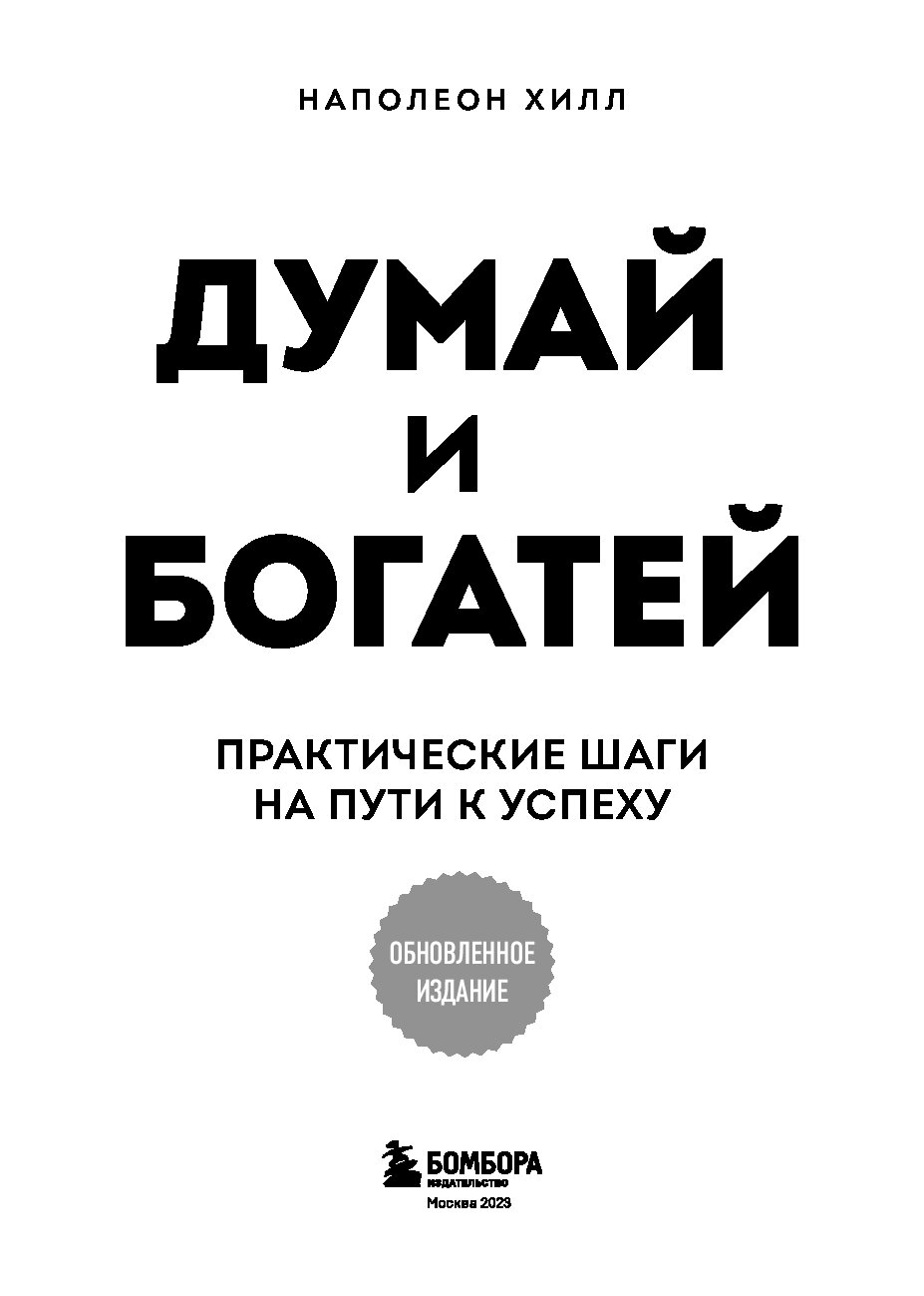 Читать книгу думай и богатей полностью. Хилл Наполеон "закон успеха". Думай и богатей. Книга закон успеха думай и богатей Наполеон Хилл. 16 Законов успеха Наполеон Хилл.