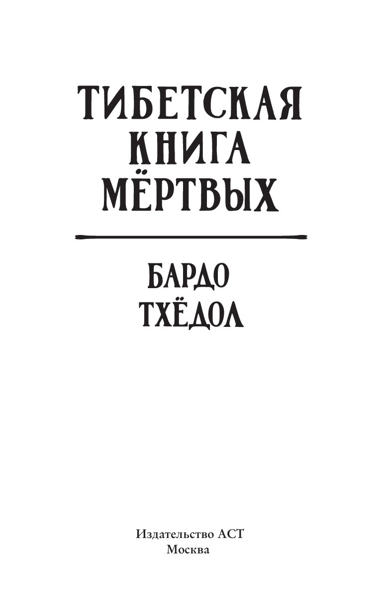 Книга мертвых бардо