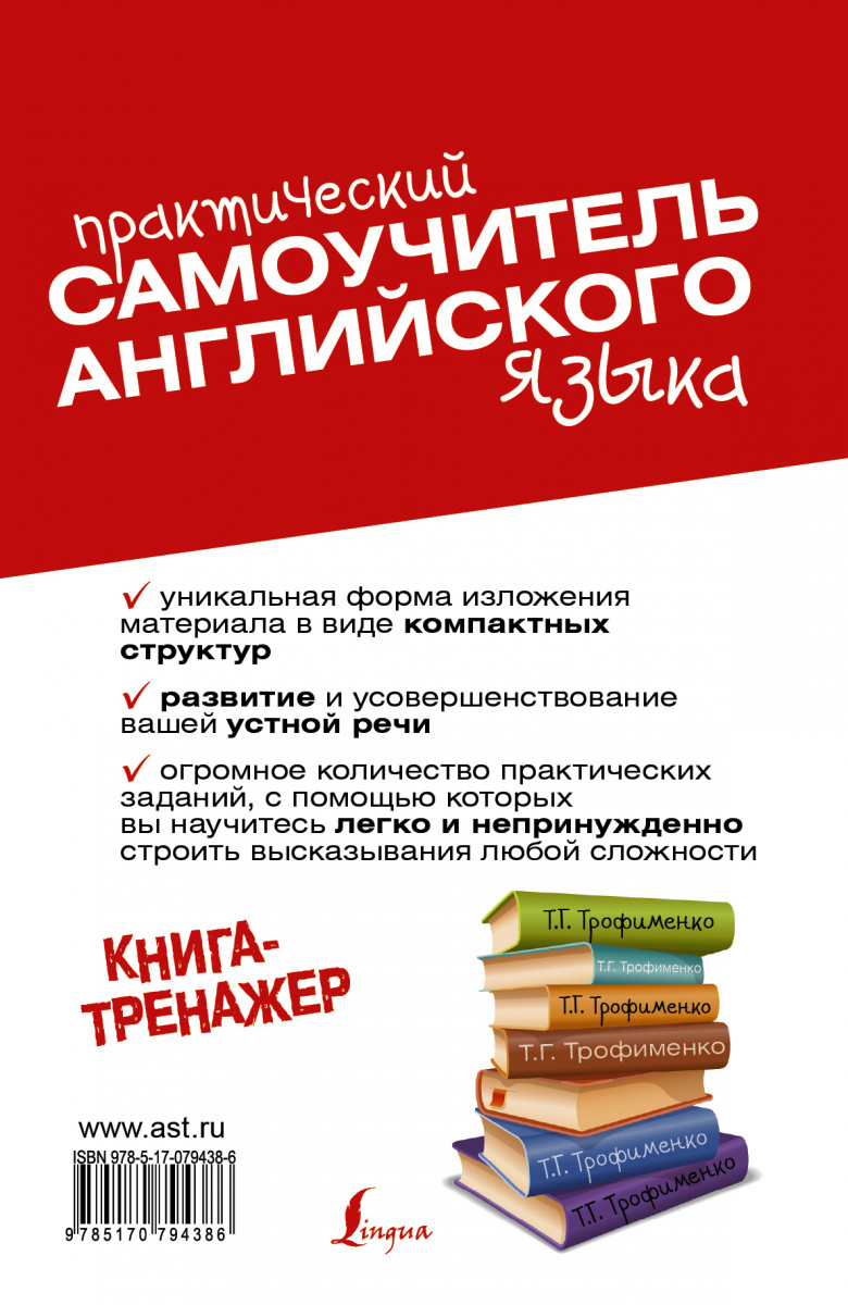 Самоучитель отзывы. Самоучитель английского языка книга. Языковые самоучители. Самоучитель английского языка lingua. “Разговорный английский” - Трофименко т.г..