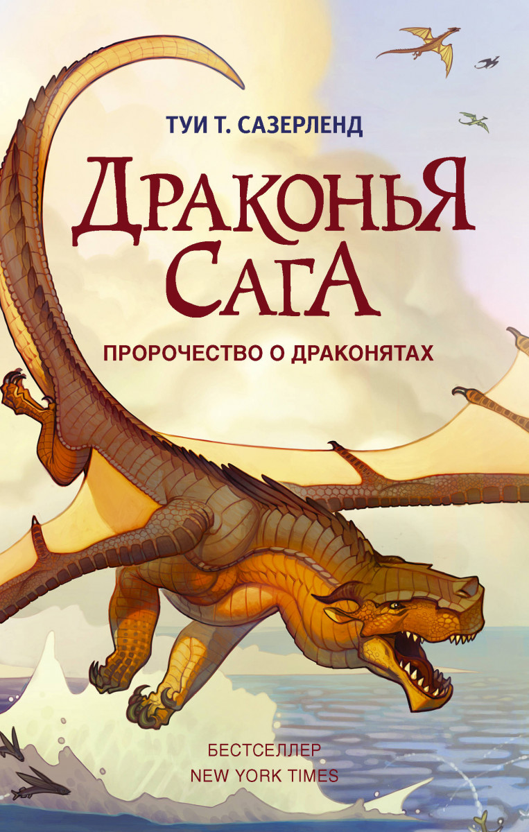 Драконья сага. Пророчество о драконятах Драконья сага. Пророчество о драконятах