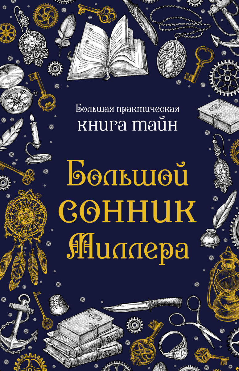 Купить Большой сонник Миллера <не указано>, | Book24.kz