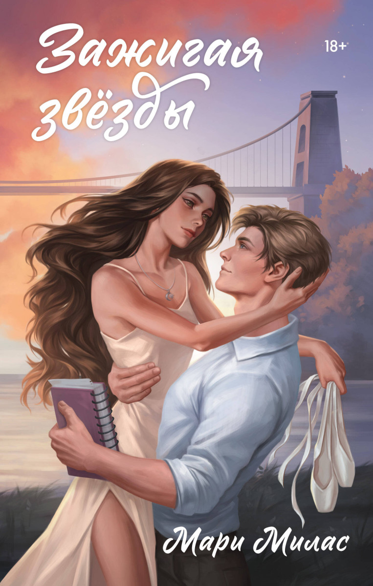 Зажигая звезды Зажигая звезды