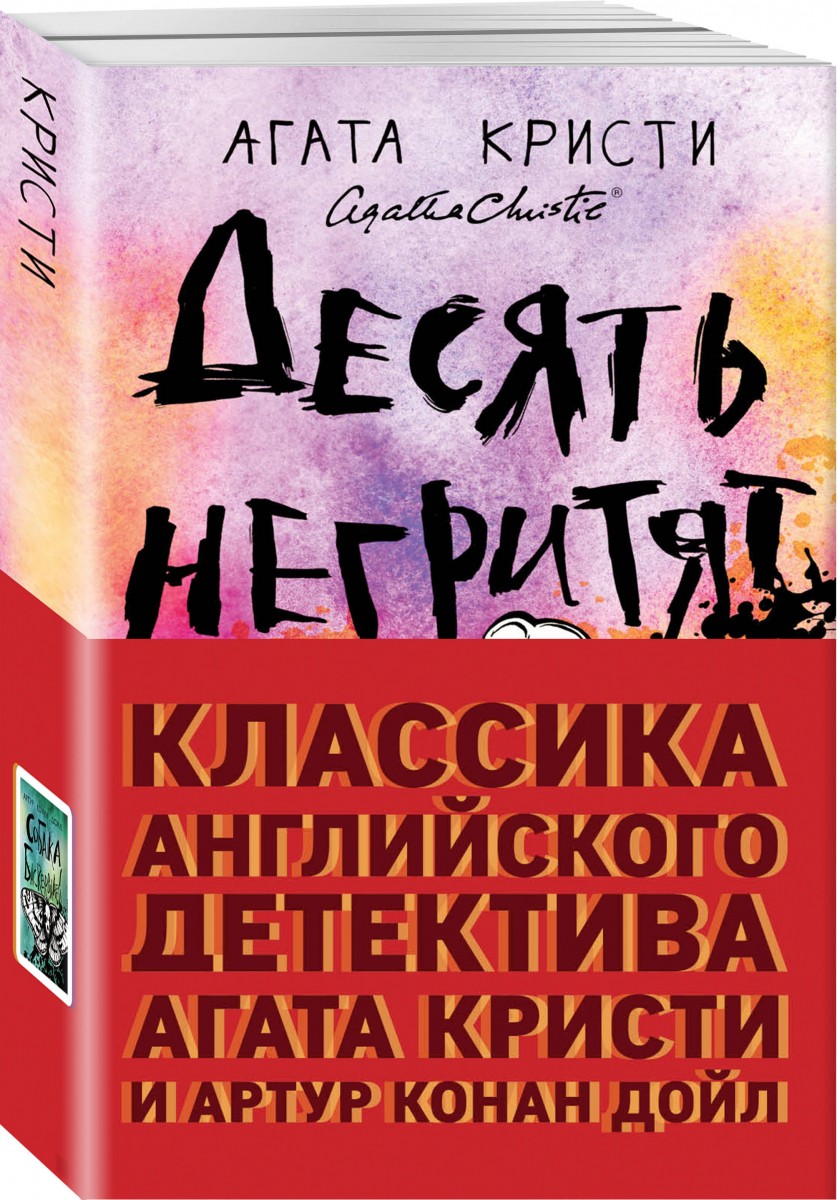 Купить комплект Классика английского детектива: Агата Кристи и Артур Конан  Дойл (комплект из 2 книг) Конан Дойл А., Кристи А. | Book24.kz