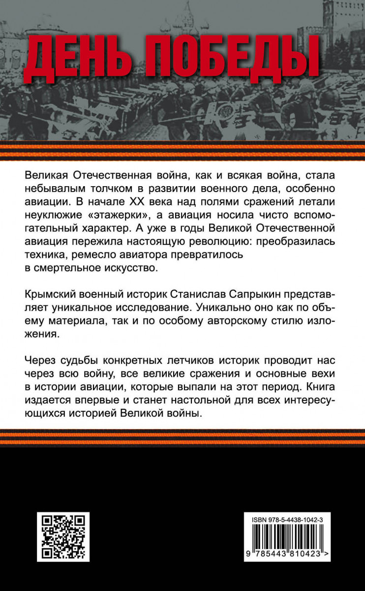 Книги сталинский сокол. С. Сапрыкин «сталинские Соколы. Возмездие с небес».. Книги сталинка.