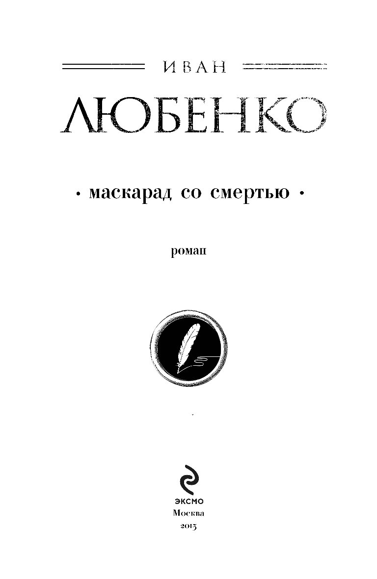 Тайна Персидского Обоза Иван Любенко Книга Купить