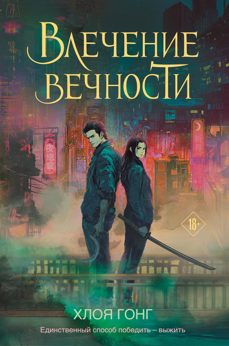 Влечение вечности Влечение вечности