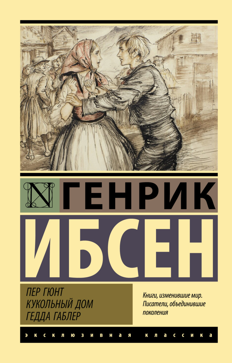 Пер Гюнт. Кукольный дом. Гедда Габлер Пер Гюнт. Кукольный дом. Гедда Габлер