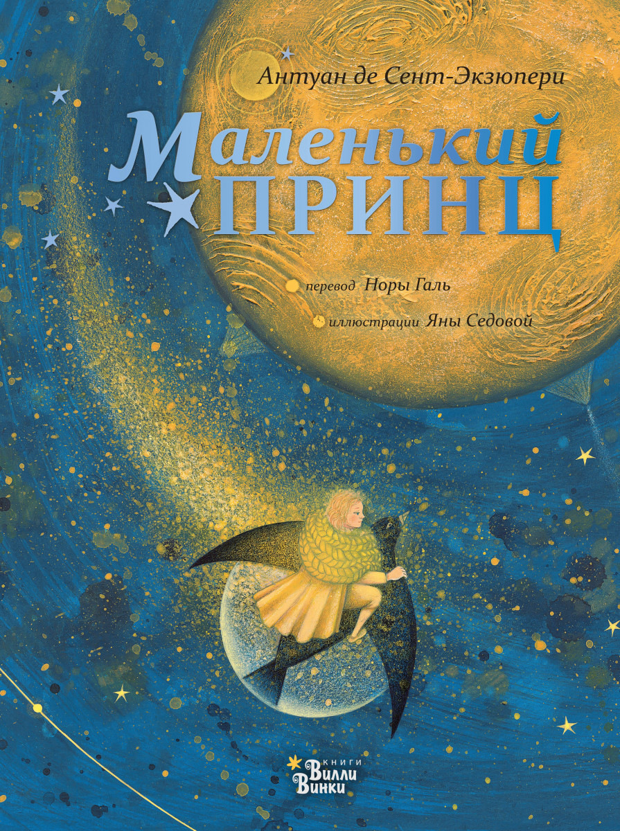 Маленький принц Маленький принц