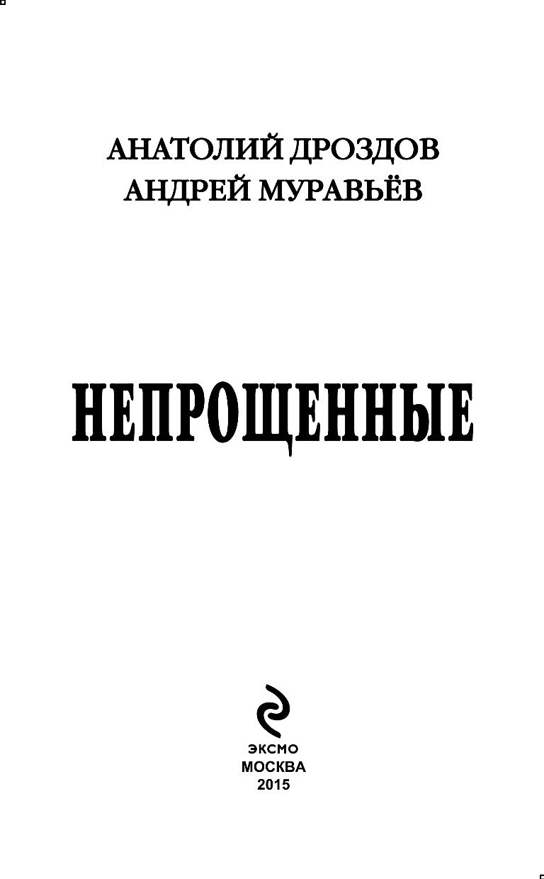 АНАТОЛИЙ ДРОЗДОВ АНДРЕЙ МУРАВЬЁВ НЕПРОЩЕННЫЕ СКАЧАТЬ БЕСПЛАТНО АНАТОЛИЙ ДРОЗДОВ АНДРЕЙ МУРАВЬЁВ НЕПРОЩЕННЫЕ СКАЧАТЬ БЕСПЛАТНО