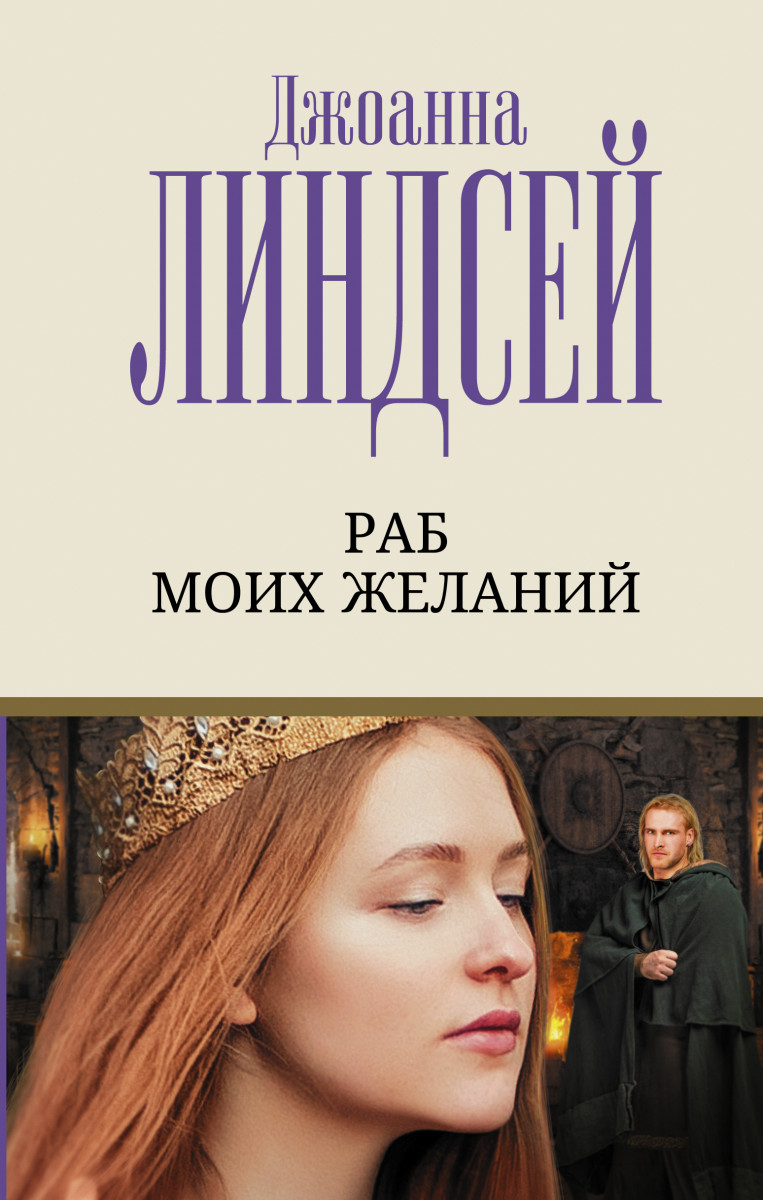 Раб моих желаний Раб моих желаний